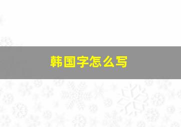 韩国字怎么写