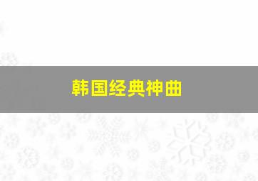 韩国经典神曲