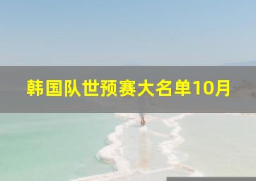 韩国队世预赛大名单10月