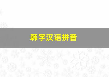 韩字汉语拼音