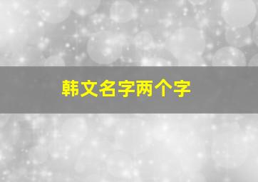 韩文名字两个字