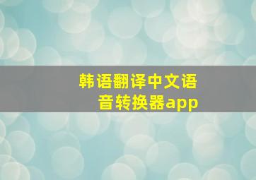 韩语翻译中文语音转换器app