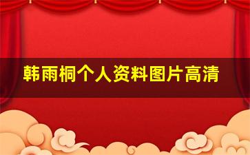 韩雨桐个人资料图片高清