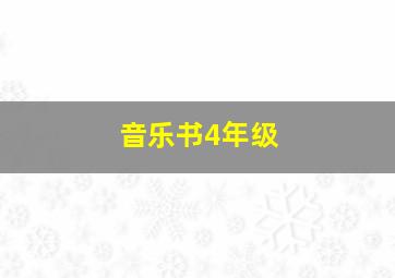 音乐书4年级