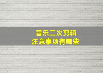 音乐二次剪辑注意事项有哪些