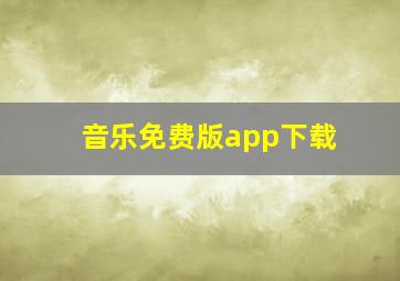 音乐免费版app下载