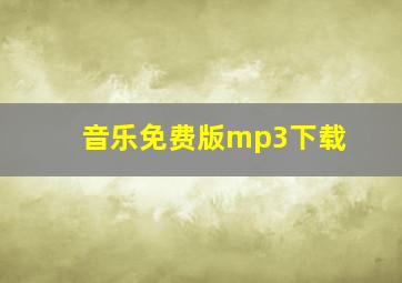 音乐免费版mp3下载