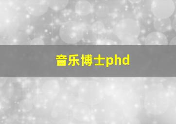 音乐博士phd