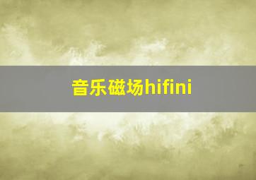 音乐磁场hifini