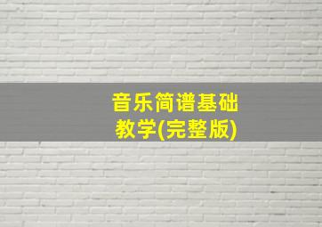 音乐简谱基础教学(完整版)