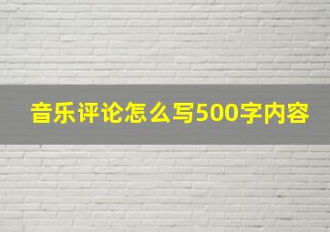 音乐评论怎么写500字内容