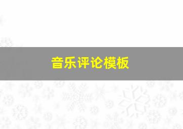 音乐评论模板