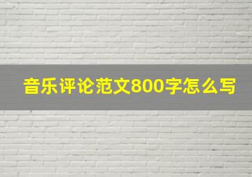 音乐评论范文800字怎么写