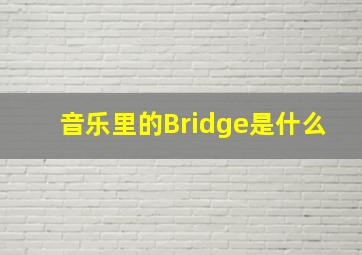 音乐里的Bridge是什么