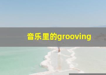 音乐里的grooving