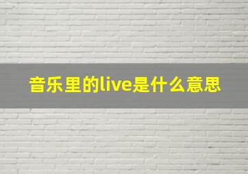 音乐里的live是什么意思