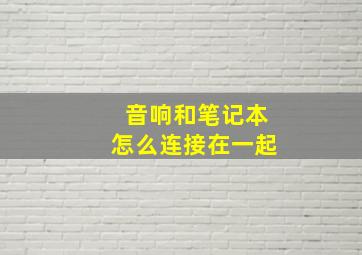 音响和笔记本怎么连接在一起