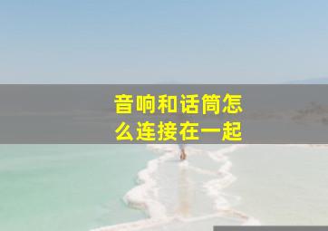 音响和话筒怎么连接在一起