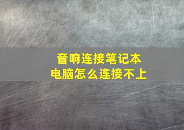 音响连接笔记本电脑怎么连接不上