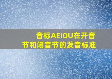 音标AEIOU在开音节和闭音节的发音标准