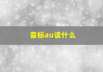 音标au读什么