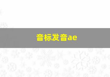 音标发音ae