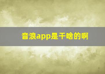 音浪app是干啥的啊