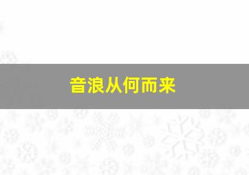 音浪从何而来