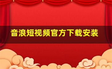 音浪短视频官方下载安装