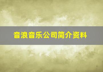 音浪音乐公司简介资料