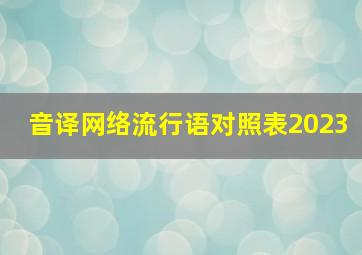 音译网络流行语对照表2023