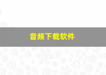 音频下载软件