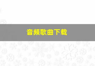 音频歌曲下载