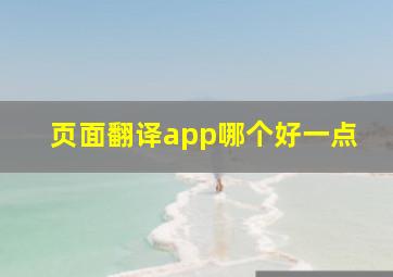 页面翻译app哪个好一点