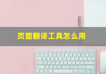 页面翻译工具怎么用