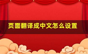 页面翻译成中文怎么设置