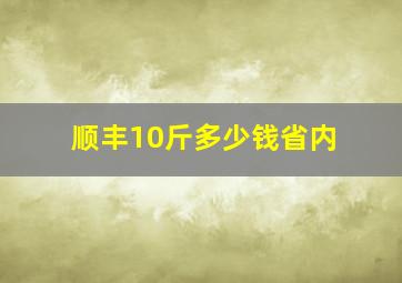 顺丰10斤多少钱省内