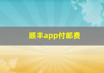 顺丰app付邮费