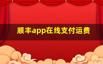 顺丰app在线支付运费