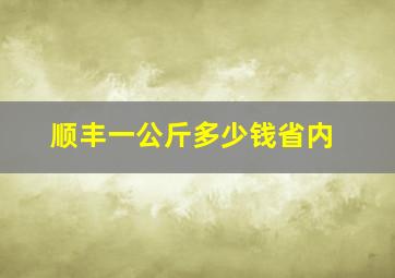 顺丰一公斤多少钱省内