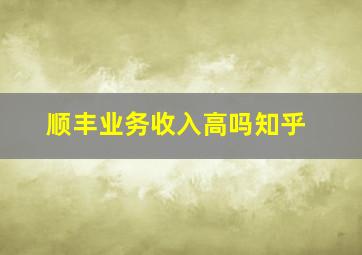 顺丰业务收入高吗知乎