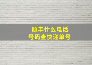 顺丰什么电话号码查快递单号