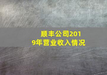 顺丰公司2019年营业收入情况