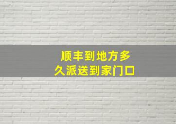 顺丰到地方多久派送到家门口