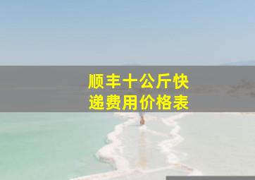 顺丰十公斤快递费用价格表