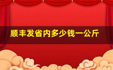 顺丰发省内多少钱一公斤