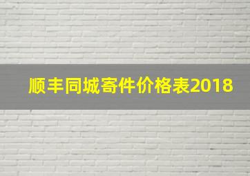 顺丰同城寄件价格表2018