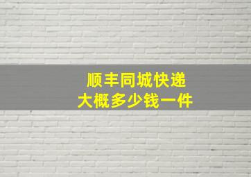 顺丰同城快递大概多少钱一件