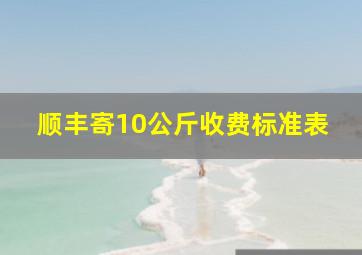 顺丰寄10公斤收费标准表