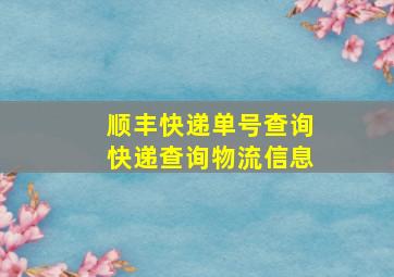 顺丰快递单号查询快递查询物流信息